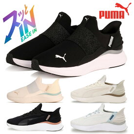 プーマ スニーカー レディース ソフトライド ハーモニー イーズイン 311999 312671 PUMA SOFTRIDE HARMONY EASE IN イーズイン ソフトライド ランニング ウォーキング スリッポン