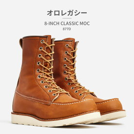 【お買い物マラソン】 【全国送料無料】 RED WING ブーツ メンズ 8インチ クラシックモック 0877 レッドウィング 8" CLASSIC MOC 本革 レースアップブーツ 米国製 オロ/レガシー