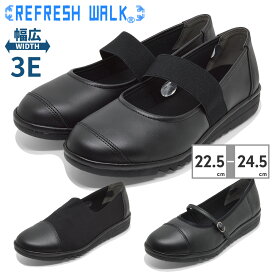 【送料無料】 リフレッシュウォーク パンプス レディース REFRESH WALK オフィス 冠婚葬祭 コンフォート 3E ゆったり幅 ストレッチアッパー 婦人 靴 フォーマル リクルート