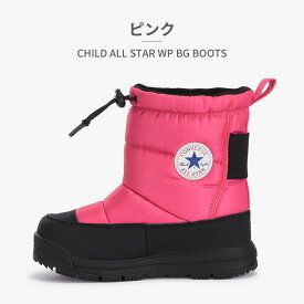 コンバース スノーシューズ キッズ チャイルド オールスター ブーツ 37302030 converse 2022秋冬 CHILD ALL STAR WP BG BOOTS 防水 保温 防寒