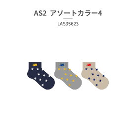 ニューバランス 靴下 キッズ ボーイズ3Pソックス LAS35623 AS1 AS2 new balance 3足セット ショートソックス