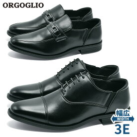 【お買い物マラソン】 ORGOGLIO ビジネスシューズ メンズ かかとが踏めるビジネスシューズ 3331 3332 オルゴリオ 幅広3E