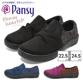 【全国送料無料】 パンジー スリッポン レディース PS1510 Pansy パンジーハーツ Pansy hearts 4E 軽量ソール 抗菌
