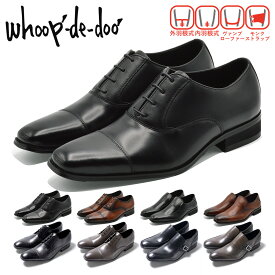 【全国送料無料】 whoop-de-doo ビジネスシューズ メンズ 304342 304352 24612019 24612020 フープディードゥー 本革 レザー 紳士靴 フォーマル 外羽式 内羽式 モンクストラップ ヴァンプローファー