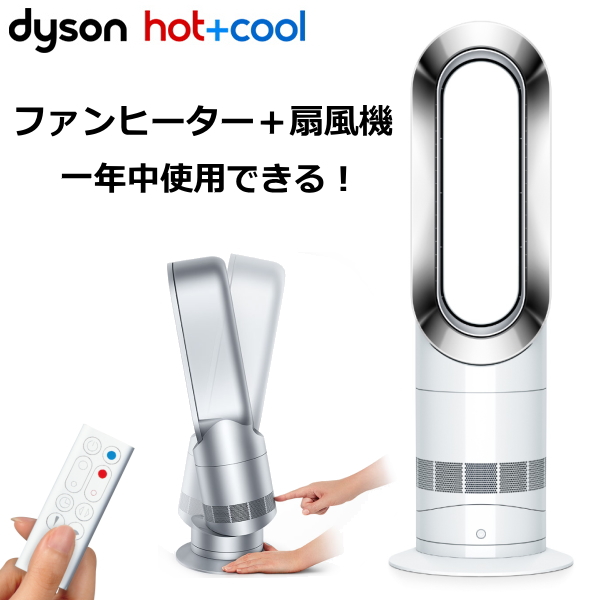 dyson hot + cool ファンヒーター ダイソン ホットアンドクール 