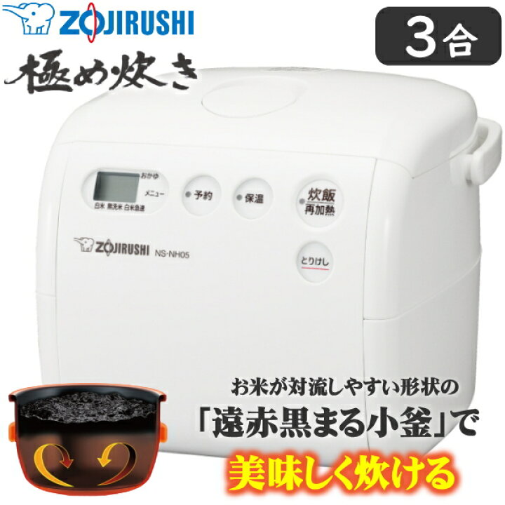 楽天市場】象印 炊飯器 極め炊き 3合炊き NS-NH05-WZ 少量 マイコン 