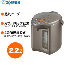 象印 電気ポット 2.2L 蒸気セーブ カフェドリップ給湯 タイマー 4段階保温温度設定 マイコン沸とう電動ポット ポット 小型 ZOJIRUSHI 2.2リットル CD-WU22-TM CD-WU22 CDWU22