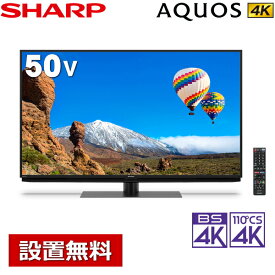 【開梱設置込み】シャープ 50インチ 液晶テレビ 4T-C50CH1 4Kダブルチューナー内蔵 CH1シリーズ 50型 AQUOS 4K 内蔵液晶テレビ テレビ 液晶TV 地上 BS CS 4T-C50CH1 SHARP 50インチ 液晶テレビ 50V【代引き不可】