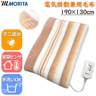 モリタ MORITA 電気掛け敷き毛布 手洗いOK 190×130cm ダニ退治機能搭載 電気敷毛布 電気毛布 敷毛布 毛…