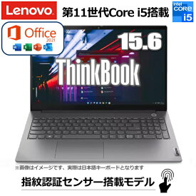 【Microsoft Officeセット】Lenovo ThinkBook 15 Gen 2 ノートパソコン 指紋センサー搭載 Windows10 Pro 15.6型 フルHD Core i5 メモリ 8GB SSD 256GB 無線LAN レノボ 20VE0154JP 新品 本体 Windows11 ダウングレードモデル