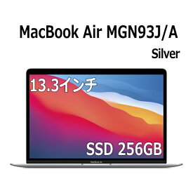Apple MacBook Air M1 チップ 8コア メモリ 8GB SSD 256GB シルバー MGN93J/A 13.3インチ 13.3型 Retinaディスプレイ MacBookAir マックブックエアー 13.3 マック MAC マックブック アップル MGN93JA MGN93 新品 未開封 1年間保証
