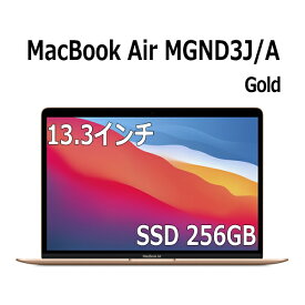 Apple MacBook Air M1 チップ 8コア メモリ 8GB SSD 256GB ゴールド MGND3J/A 13.3インチ 13.3型 Retinaディスプレイ MacBookAir マックブックエアー 13.3 マック MAC マックブック アップル MGND3JA MGND3 新品 未開封 1年間保証