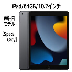Apple iPad 第9世代 64GB 10.2インチ Wi-Fiモデル A13 Bionicチップ Retinaディスプレイ MK2K3J/A スペースグレイ 本体 新品