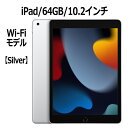 【新品/未開封】Apple iPad 第9世代 64GB 10.2インチ Wi-Fiモデル A13 Bionicチップ Retinaディスプレイ MK2L3J/A シルバー