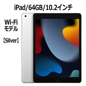 Apple iPad 第9世代 64GB 10.2インチ Wi-Fiモデル A13 Bionicチップ Retinaディスプレイ MK2L3J/A シルバー 本体 新品