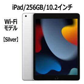 Apple iPad 第9世代 256GB 10.2インチ Wi-Fiモデル A13 Bionicチップ Retinaディスプレイ MK2P3J/A シルバー 本体 新品