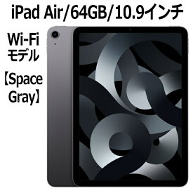 Apple iPad Air 第5世代 64GB MM9C3J/A スペースグレイ Wi-Fiモデル 10.9インチ LiquidRetinaディスプレイ 新品 本体 Touch ID M1チップ 8コア 第五世代 10.9型