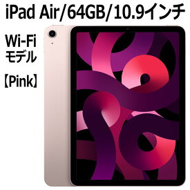 Apple iPad Air 第5世代 64GB MM9D3J/A ピンク 10.9インチ Wi-Fiモデル LiquidRetinaディスプレイ 新品 本体 Touch ID M1チップ 8コア 第五世代 10.9型