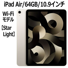 Apple iPad Air 第5世代 64GB MM9F3J/A スターライト Wi-Fiモデル 10.9インチ LiquidRetinaディスプレイ 新品 本体 Touch ID M1チップ 8コア 第五世代 10.9型