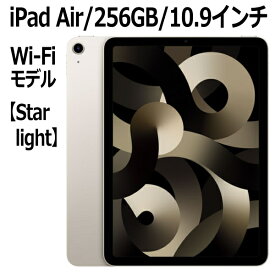 Apple iPad Air 第5世代 256GB スターライト Wi-Fiモデル 10.9インチ LiquidRetinaディスプレイ 新品 本体 Touch ID M1チップ 8コア MM9P3J/A 第五世代 10.9型