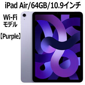 Apple iPad Air 第5世代 64GB MME23J/A パープル 10.9インチ Wi-Fiモデル LiquidRetinaディスプレイ 新品 本体 Touch ID M1チップ 8コア 第五世代 10.9型