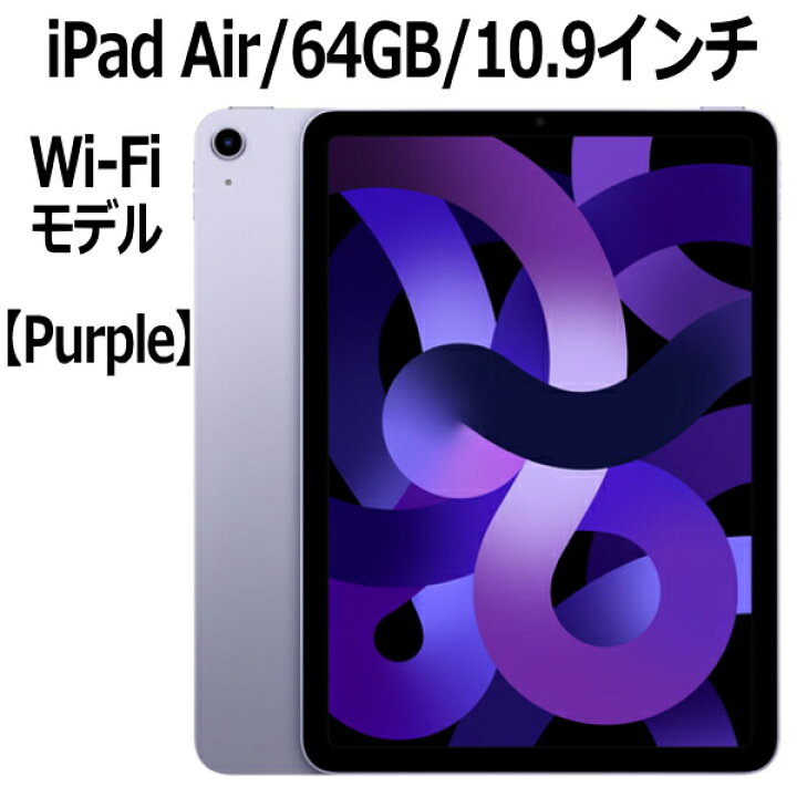 楽天市場】Apple iPad Air 第5世代 64GB MME23J/A パープル 10.9インチ 
