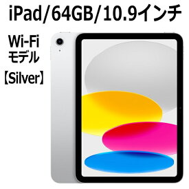 Apple iPad 第10世代 64GB 本体 新品 10.9インチ シルバー A14 Wi-Fi MPQ03J/A Liquid Retinaディスプレイ USB-C 超広角カメラ 指紋認証 10.9型