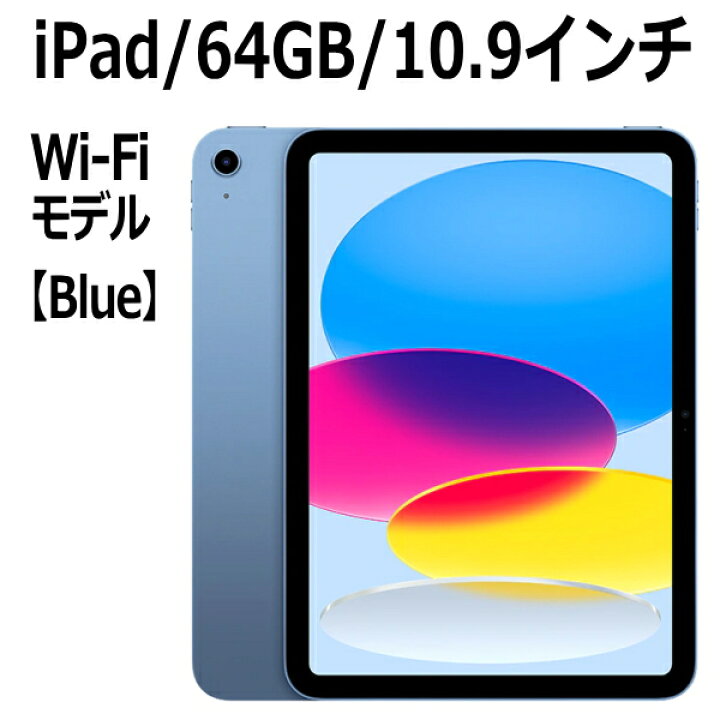 楽天市場】Apple iPad 第10世代 64GB 本体 新品 10.9インチ ブルー A14 