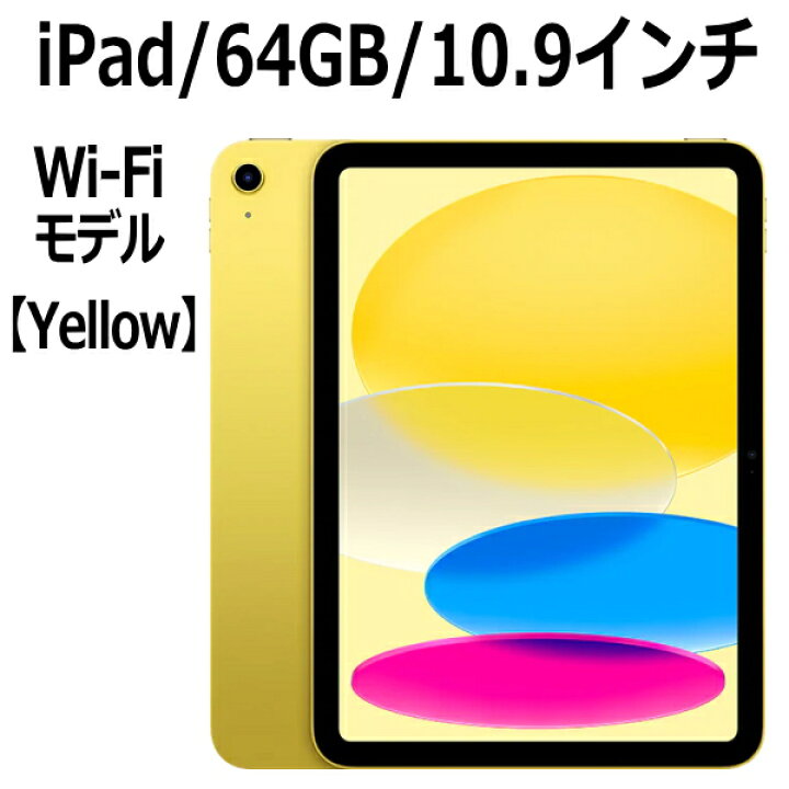 楽天市場】Apple iPad 第10世代 64GB 本体 新品 10.9インチ イエロー 