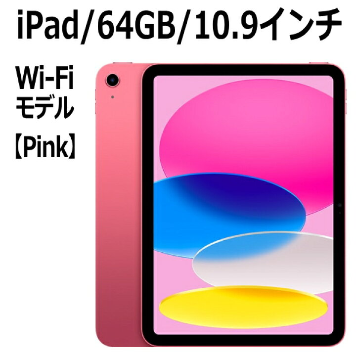 楽天市場】Apple iPad 第10世代 64GB 本体 新品 10.9インチ ピンク A14 