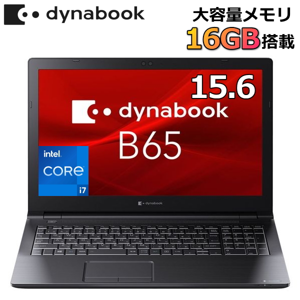 dynabook B65 M②メモリ16GB