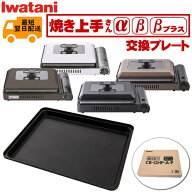 イワタニ 焼き上手さん用プレート CB-GHP-A CB-GHP-A-BR CB-GHP-B CB-GHP-BPLS プレート Iwatani 焼き上…