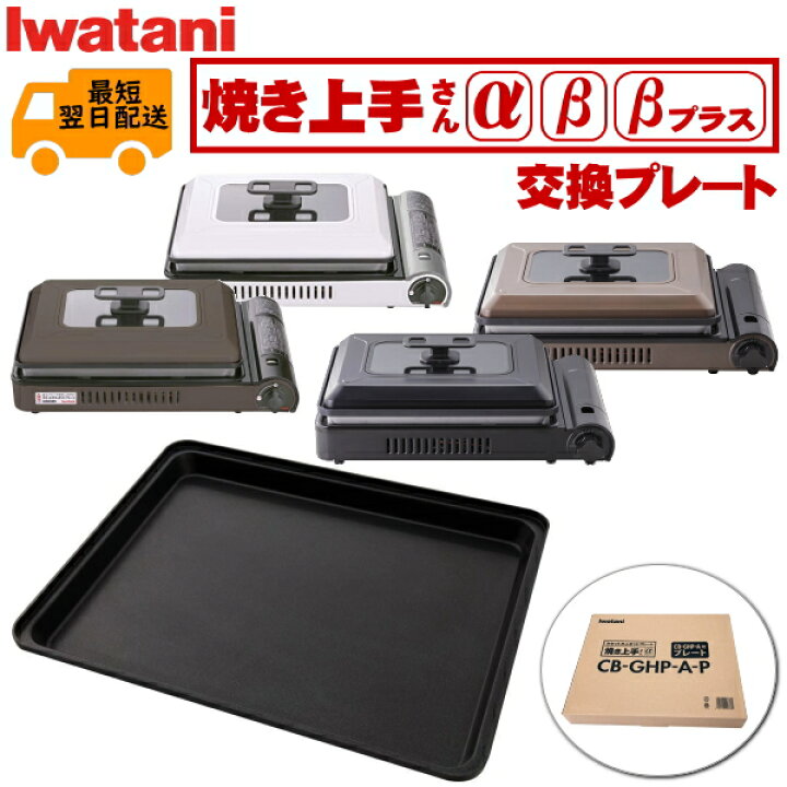 楽天市場】イワタニ 焼き上手さん用プレート CB-GHP-A CB-GHP-A-BR CB 