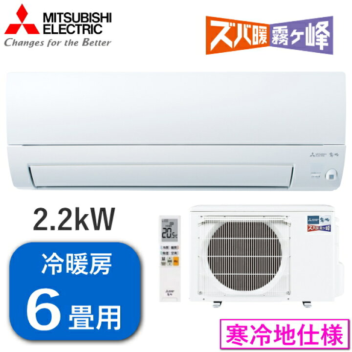 楽天市場】【寒冷地仕様】 三菱電機 エアコン ズバ暖 霧ヶ峰 主に6畳用  