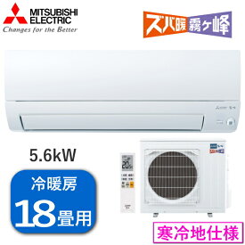 【寒冷地仕様】 三菱電機 エアコン ズバ暖 霧ヶ峰 主に18畳用 5.6kW 単相200V 冷房 15畳 - 23畳 暖房 15畳 - 18畳 ムーブアイ MSZ-KXV5624S-W ピュアホワイト 室外機 MUZ-KXV5624S ルームエアコン 冷暖房エアコン 三菱 MITSUBISHI MSZ-KXV5624S ズバ暖霧ヶ峰 寒冷地