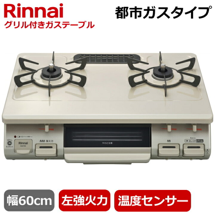 楽天市場】【左強火力/都市ガス/幅60cm】Rinnai ガスコンロ 据え置き 