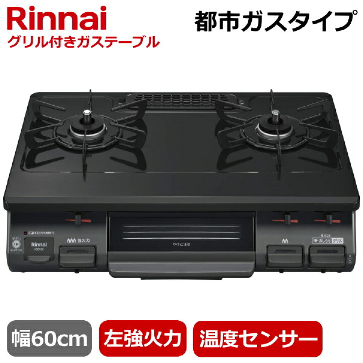 楽天市場】【左強火力/水無片面焼きグリル/都市ガス】Rinnai 据え置き 