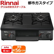 【右強火力/水無片面焼きグリル/都市ガス】Rinnai 据え置き ガスコンロ テーブルコンロ RTE565BKR-13A ブ…