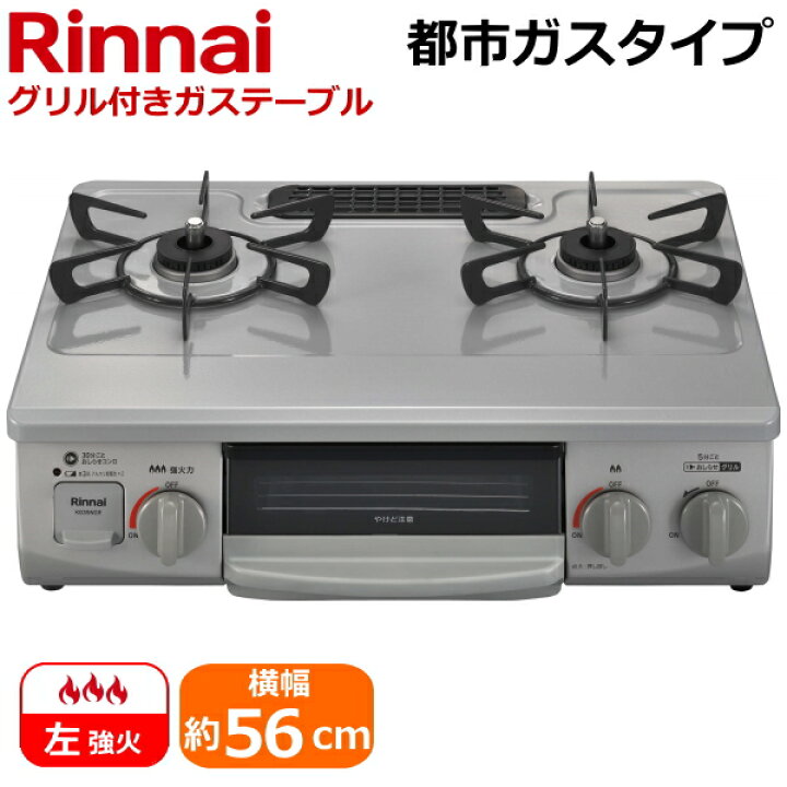 楽天市場】【左強火力/幅56cm/都市ガス】Rinnai ガスコンロ 据え置き 