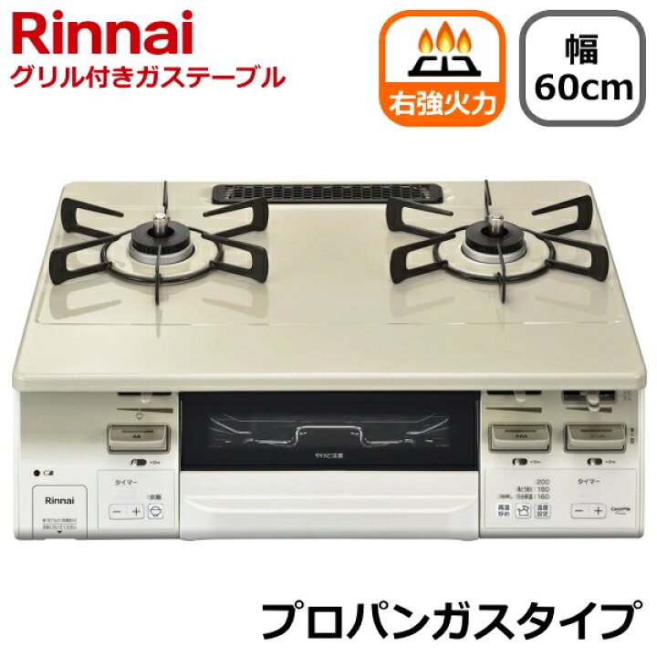 リンナイ ガスコンロ プロパン水無し両面焼き 