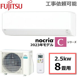 富士通ゼネラル エアコン nocria ノクリア Cシリーズ 主に8畳用 冷房7-10畳 暖房6-8畳 内部クリーン 除湿 コンパクト タイマー スマホ操作 冷暖房エアコン ルームエアコン AS-C253N-W AS-C253N 室外機 AO-C253N