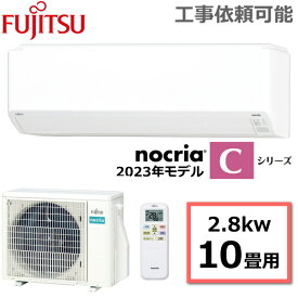 富士通ゼネラル ルームエアコン nocria ノクリア Cシリーズ 主に10畳用 冷房8-12畳 暖房8-10畳 内部クリーン 除湿 コンパクト タイマー スマホ操作 冷暖房エアコン エアコン AS-C283N-W AS-C283N 室外機 AO-C283N