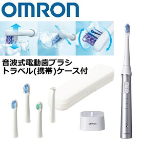 オムロン 電動歯ブラシ ケース付き 音波式 充電式 OMRON メディクリーン HT-B322-SL HT-B322 HTB322 歯垢除去 歯間ケア 電動 歯ブラシ 音波式電動歯ブラシ トラベルケース