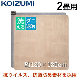 【洗えるカバー】 ホットカーペット 2畳用 本体 + カバーセット KOIZUMI 電気カーペット ダニ退治 2面切替 抗菌 防臭 コイズミ 2畳 2畳相当 カバー KDC-20210V KDC20210V