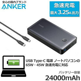 【PC充電OK】アンカー モバイルバッテリー Anker 537 Power Bank A1379N11 ノートPC対応 大容量 急速充電 USB-C & USB-Cケーブル付 24000mAh スマホ タイプc 充電器 パソコン ブラック USB PD対応 Power delivery Windows Mac対応