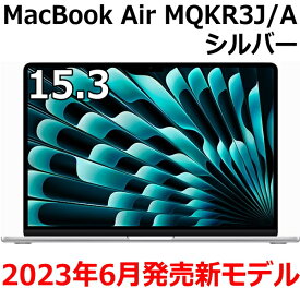 Apple MacBook Air M2 チップ 8コア メモリ 8GB SSD 256GB シルバー MQKR3J/A 15.3インチ Liquid Retina ディスプレイ 新品 未開封 15.3型 2023年6月13日発売