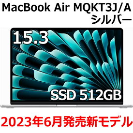 【2023年6月13日発売モデル】Apple MacBook Air 15.3型 M2チップ SSD 512GB メモリ8GB 8コア シルバー MQKT3J/A Liquid Retina ディスプレイ 新品 未開封