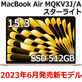 【2023年6月13日発売モデル】Apple MacBook Air 15.3型 M2チップ SSD 512GB メモリ8GB 8コア スターライト MQKV3J/A Liquid Retina ディスプレイ 新品 未開封