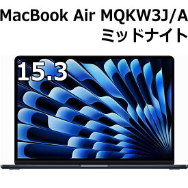 Apple MacBook Air M2 チップ 8コア メモリ 8GB SSD 256GB ミッドナイト MQKW3J/A 15.3インチ Liquid Retina ディスプレイ 新品 未開封 15.3型 マックブックエアー