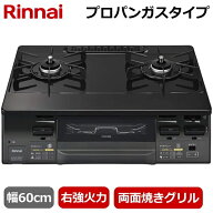 【右強火力/水無し両面焼きグリル/プロパンガス】Rinnai ガスコンロ 据え置き テーブルコンロ 二口 幅60c…
